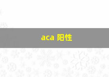 aca 阳性